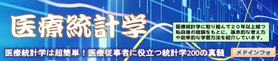 医療統計学は超簡単